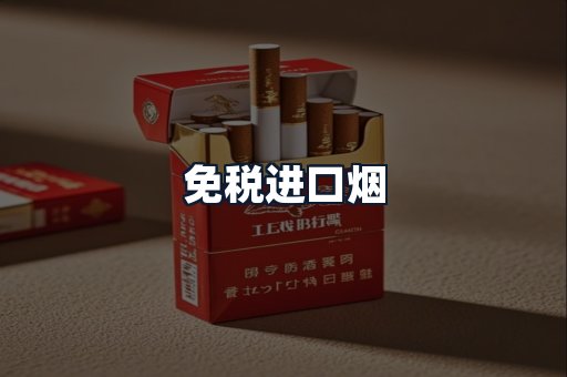 免税进口烟